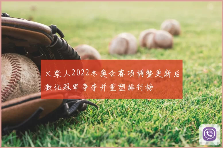 火柴人2022冬奥会赛项调整更新后激化冠军争夺并重塑排行榜
