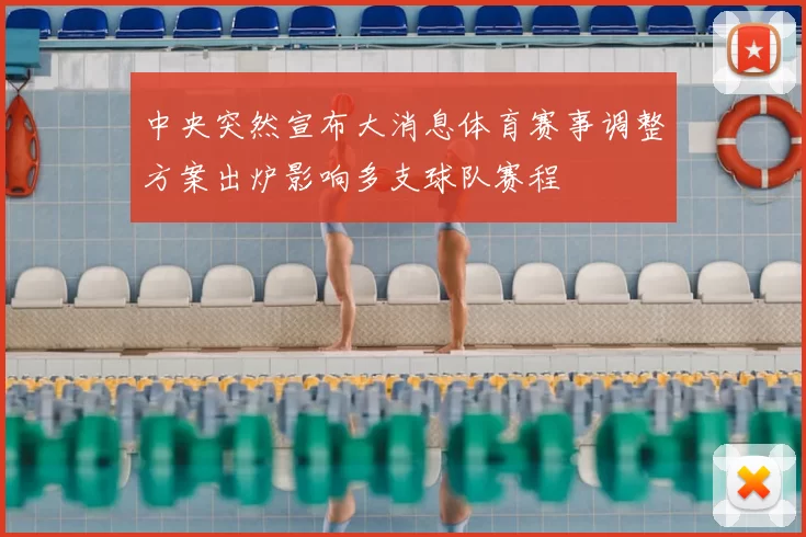 中央突然宣布大消息体育赛事调整方案出炉影响多支球队赛程