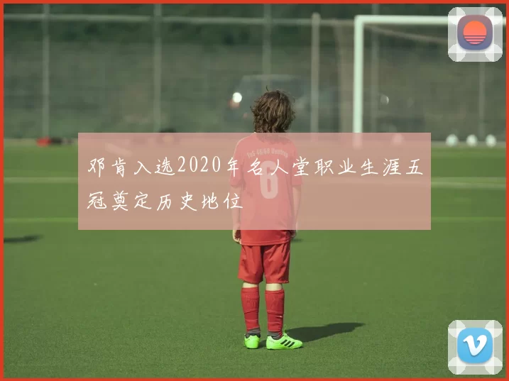 邓肯入选2020年名人堂职业生涯五冠奠定历史地位