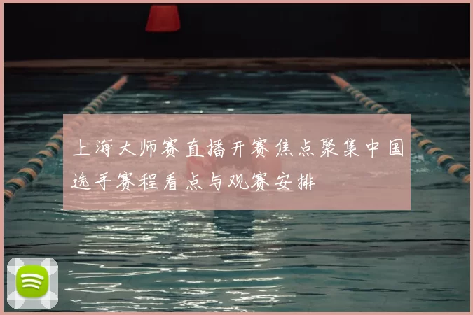 上海大师赛直播开赛焦点聚集中国选手赛程看点与观赛安排
