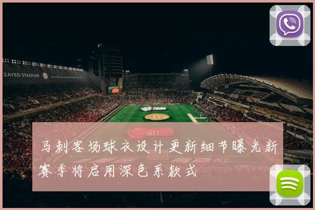 马刺客场球衣设计更新细节曝光新赛季将启用深色系款式