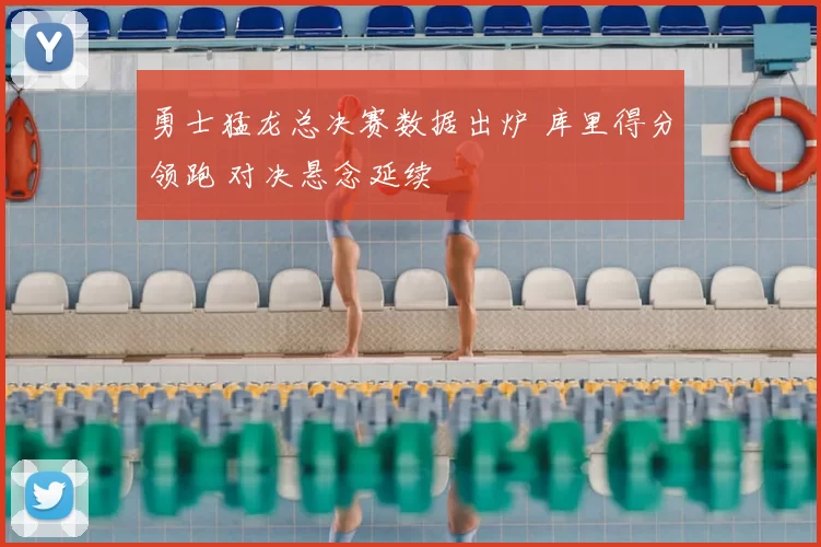 勇士猛龙总决赛数据出炉 库里得分领跑 对决悬念延续