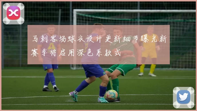 马刺客场球衣设计更新细节曝光新赛季将启用深色系款式