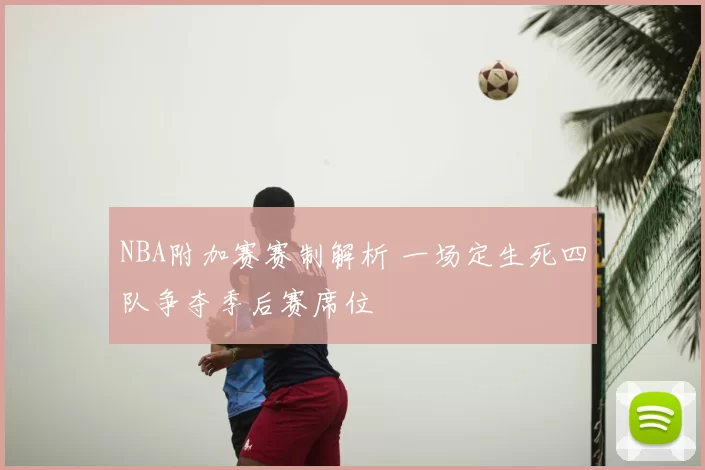 NBA附加赛赛制解析 一场定生死四队争夺季后赛席位