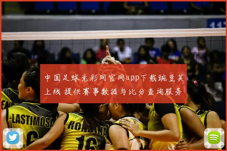 中国足球竞彩网官网app下载豌豆荚上线 提供赛事数据与比分查询服务