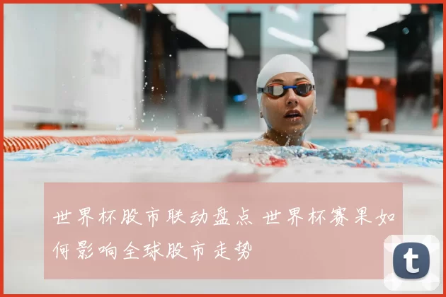 世界杯股市联动盘点 世界杯赛果如何影响全球股市走势