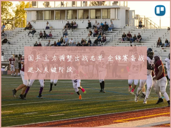国乒主力调整出战名单 全锦赛备战进入关键阶段