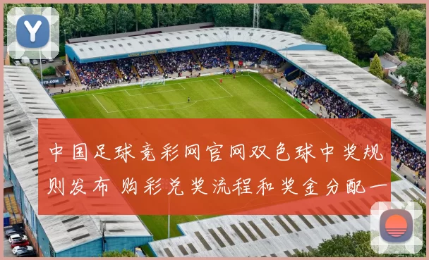 中国足球竞彩网官网双色球中奖规则发布 购彩兑奖流程和奖金分配一览