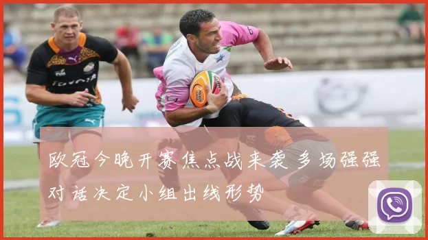 欧冠今晚开赛焦点战来袭 多场强强对话决定小组出线形势