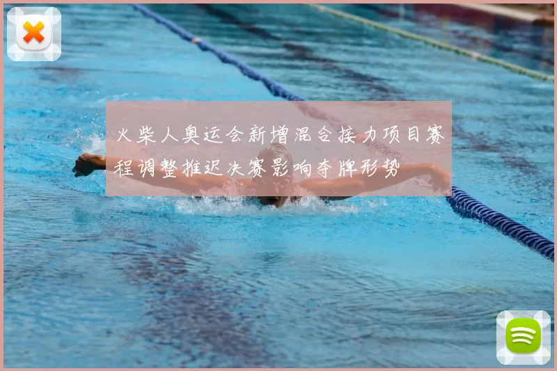 火柴人奥运会新增混合接力项目赛程调整推迟决赛影响夺牌形势