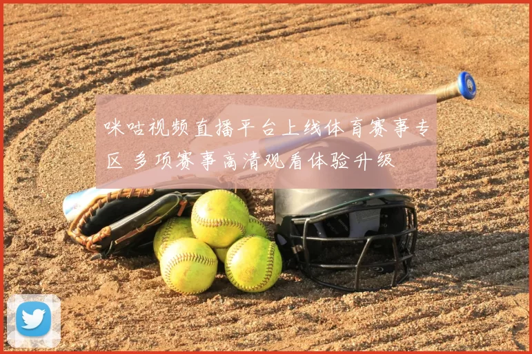 咪咕视频直播平台上线体育赛事专区 多项赛事高清观看体验升级