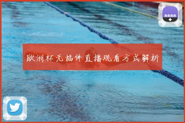 欧洲杯无插件直播观看方式解析