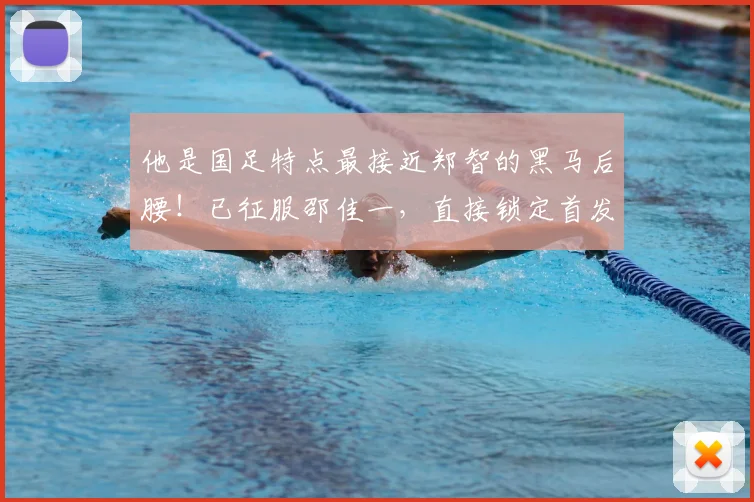 他是国足特点最接近郑智的黑马后腰!已征服邵佳一,直接锁定首发
