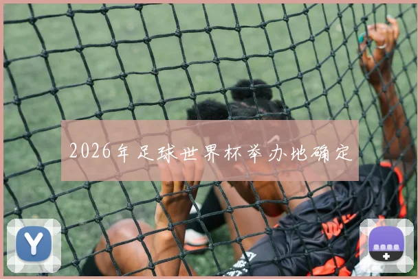 2026年足球世界杯举办地确定