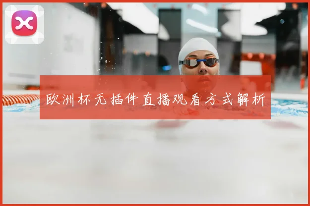 欧洲杯无插件直播观看方式解析